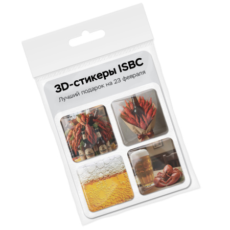 3D стикеры ISBC для мужчин Лучший подарок на 23 февраля