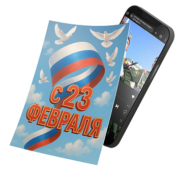 Интерактивная открытка с NFC "С 23 февраля!", ISBC, арт. 121-64871