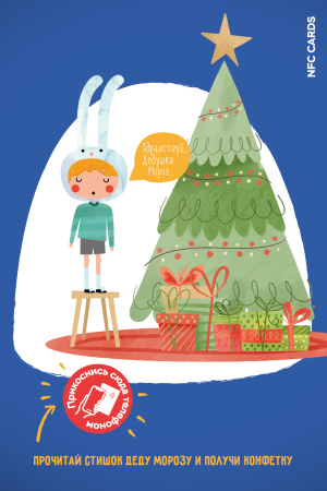 Интерактивная открытка NFC CARDS "Маленький поэт; Прочитай стишок Деду Морозу", арт. 006-25549