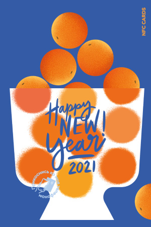 Интерактивная открытка NFC CARDS "Happy New Year 2021, Mandarin", арт. 121-24495