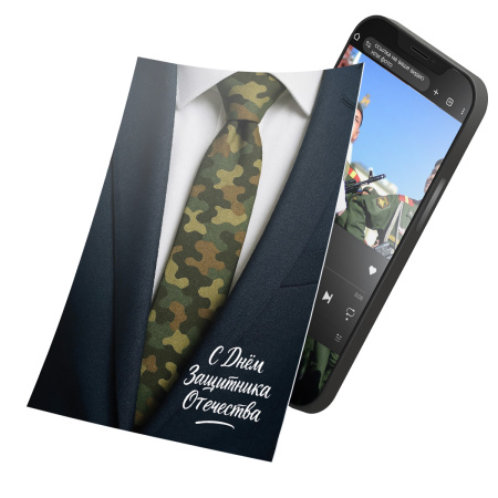 Интерактивная открытка с NFC "Защищать и вдохновлять", ISBC, арт. 121-64877