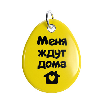 Адресник ISBC "Меня ждут дома"