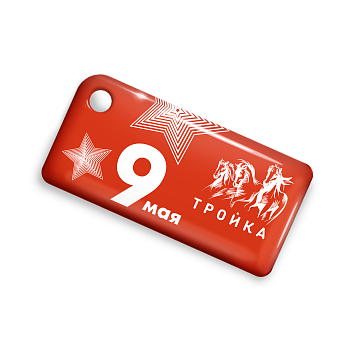 Брелок ISBC с функционалом карты "Тройка" "9 мая" арт. 121-26565