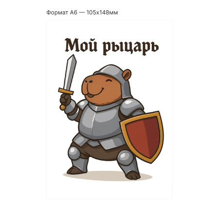 Интерактивная открытка с NFC "Мой рыцарь", ISBC, арт. 121-64875