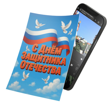 Интерактивная открытка с NFC "С Днём защитника Отечества!", ISBC, арт. 121-64873