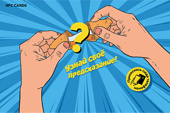 Интерактивная открытка NFC CARDS "Печенька с предсказаниями; Узнай, что тебя ждет", арт. 006-25552