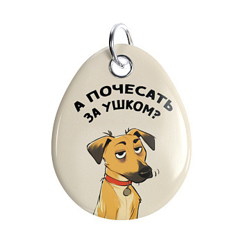 Адресник ISBC "А почесать за ушком?"