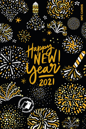 Интерактивная открытка NFC CARDS "Happy New Year 2021; Fireworks", арт. 121-24498