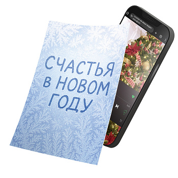 Интерактивная открытка с NFC "Счастья в Новом году!", ISBC, арт. 121-62810