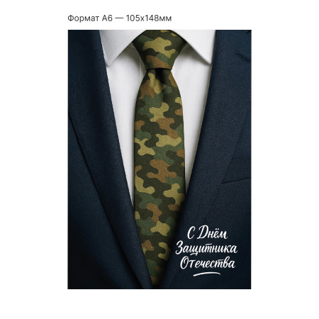 Интерактивная открытка с NFC "Защищать и вдохновлять", ISBC, арт. 121-64877