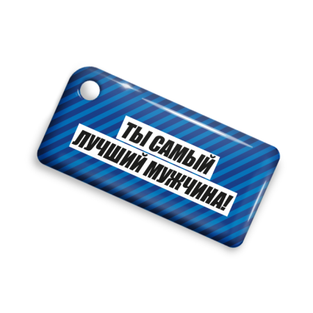 Брелок ISBC с функционалом карты "Тройка" "Ты Самый лучший мужчина" арт. 18826