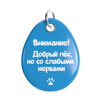 Адресник ISBC "Добрый пес, но со слабыми нервами"