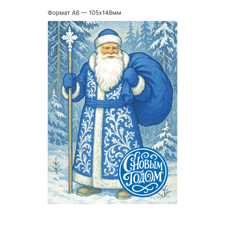 Интерактивная открытка с NFC "С новым годом; Дед Мороз", ISBC, арт. 121-62848