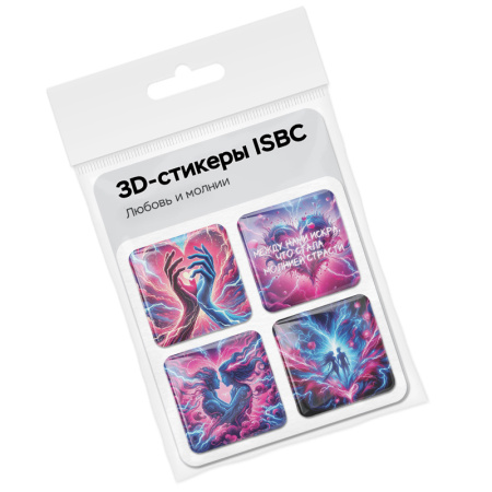 3D стикеры ISBC – серия Любовь, набор Любовь и молнии 3D стикеры ISBC про любовь, набор Любовь и молнии