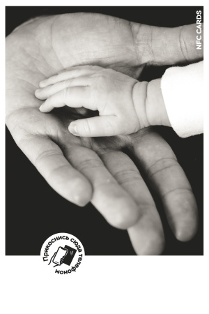 Интерактивная открытка NFC CARDS "Mood; Father and Son", арт. 121-24530