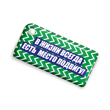 Брелок ISBC с функционалом карты "Тройка" "В жизни всегда есть место подвигу" арт. 18821