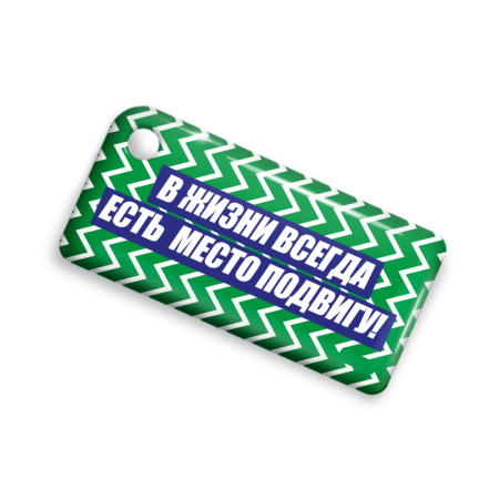 Брелок ISBC с функционалом карты "Тройка" "В жизни всегда есть место подвигу" арт. 18821