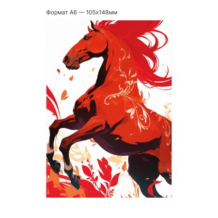 Интерактивная открытка с NFC "Символ года; Огненная стихия - Лошадь", ISBC, арт. 121-62869