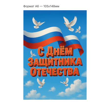 Интерактивная открытка с NFC "С Днём защитника Отечества!", ISBC, арт. 121-64873