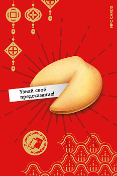 Интерактивная открытка NFC CARDS "Печенька с предсказаниями; Узнай свое предсказание", арт. 006-25551