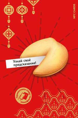 Интерактивная открытка NFC CARDS "Печенька с предсказаниями; Узнай свое предсказание", арт. 006-25551
