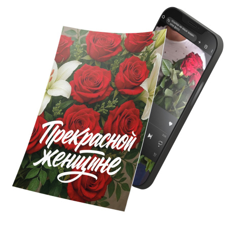 Интерактивная открытка с NFC "Прекрасной женщине", ISBC, арт. 121-64897