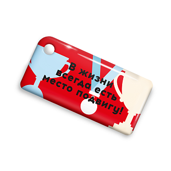 Брелок ISBC с функционалом карты "Тройка" "В жизни всегда есть место подвигу" арт. 18825