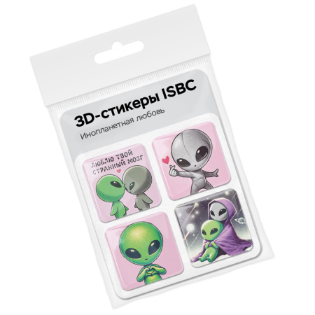 3D стикеры ISBC – серия Любовь, набор Инопланетная любовь 3D стикеры ISBC про любовь, набор Инопланетная любовь