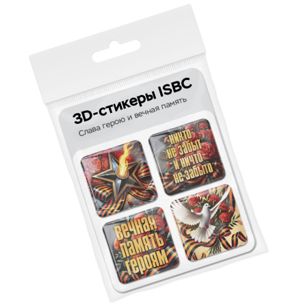 3D-стикеры ISBC на 9 мая, набор Слава герою и вечная память 3D-стикеры ISBC ко Дню победы, набор Слава герою и вечная память