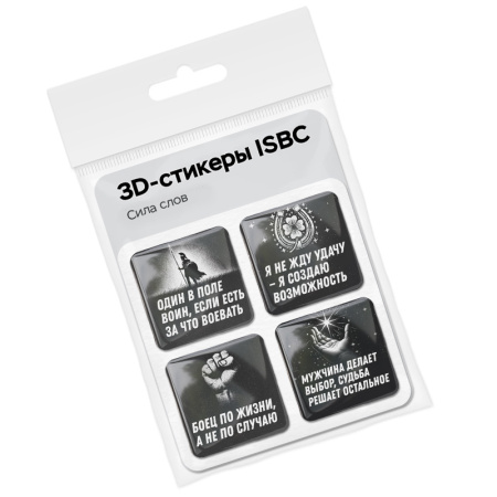 3D стикеры ISBC на 23 февраля, набор Сила слов 3D-стикеры ISBC для мужчин, набор Сила слов