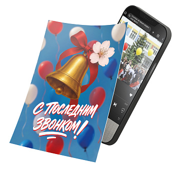Интерактивная открытка с NFC "С последним звонком!", ISBC, арт. 006-94193